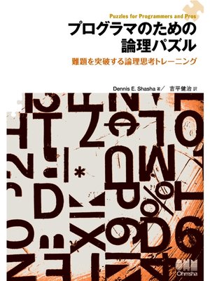 cover image of プログラマのための論理パズル　難題を突破する論理思考トレーニング